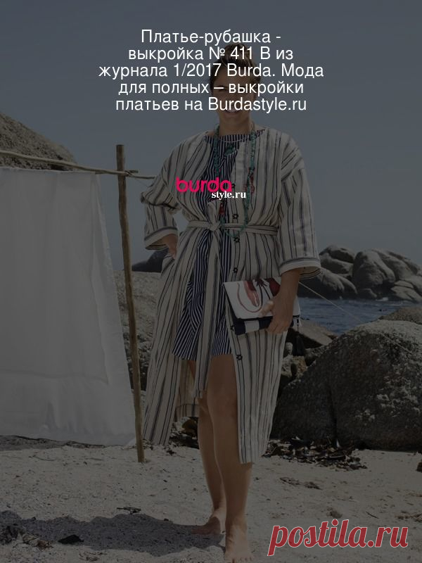 Платье-рубашка - выкройка № 411 B из журнала 1/2017 Burda. Мода для полных – выкройки платьев на Burdastyle.ru Полосатое платье рубашечного покроя без воротника, сшитое из плотной хлопчатобумажной ткани (льняная ткань тоже подойдет), &mdash; вещь не толь... : выкройка Платье-рубашка в разделе «Платья» на BurdaStyle.ru.