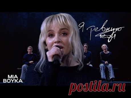 MIA BOYKA - Я ревную тебя | Три аккорда, 2024