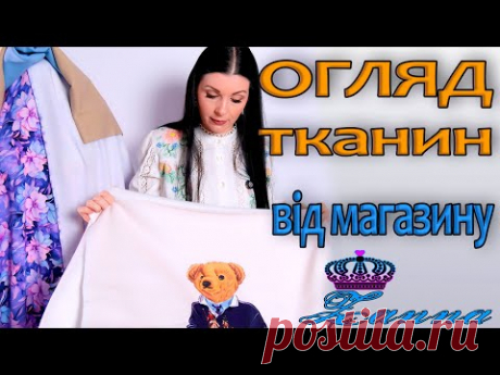 КРУТЕЗНІ нові тканини з магазину ЗАННА. Розпаковка та огляд