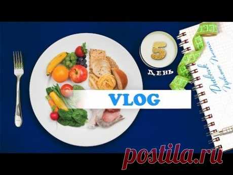 VLOG ПП: 5 день - YouTube
