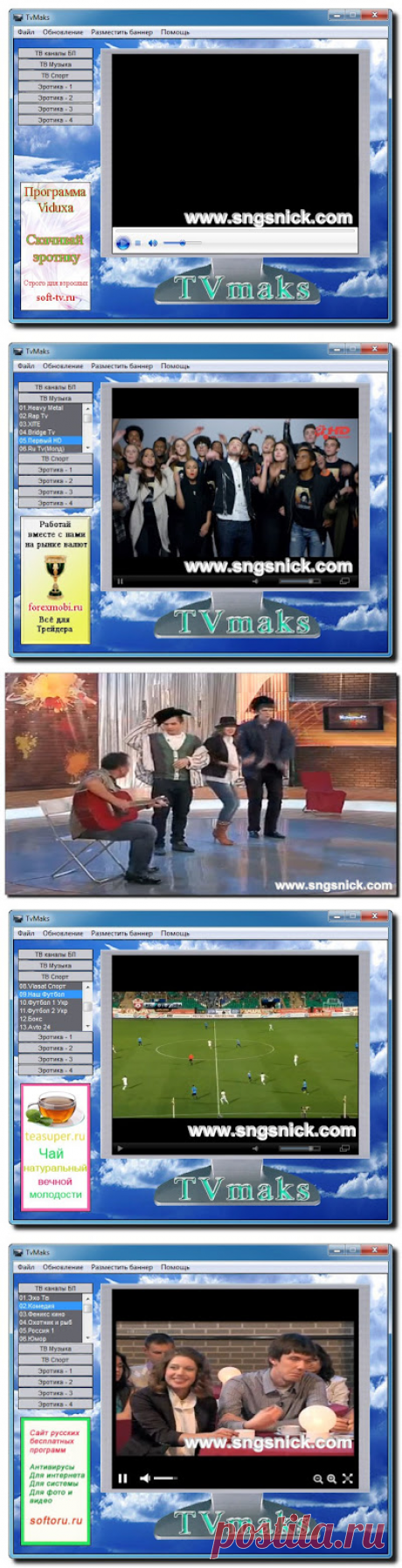 Интернет, программы, полезные советы: TvMaks 1.5.5.4 - простая и бесплатная программа для просмотра передач TV онлайн