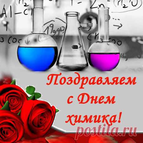 С днём химика тебя я поздравляю,
Пусть будет всё прекрасно и стабильно,
И в жизни, и в карьере, и делах.
Работа будет в радость и любима,
Растите, развивайтесь на глазах.