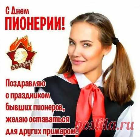 День пионерии сегодня,
Давайте вспомним времена,
Когда носили галстук красный,
Была та миссия ценна.