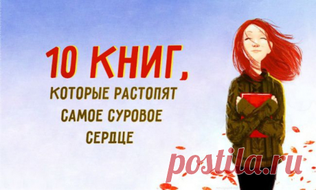 10 книг, которые растопят самое суровое сердце