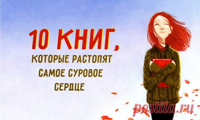 10 книг, которые растопят самое суровое сердце