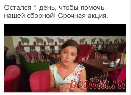 Остался 1 день, чтобы помочь нашей сборной! Срочная акция!Мы еще можем помочь нашим паралимпийцам - 270 спортсменам, которые решением Международного паралипийского комитета оказались за бортом Олимпийских игр. Но нам надо до завтра собрать как можно больше подписей!
Для этого пожалуйста, сделайте репост видеообращения в соцсетях. Если каждый из вас пригласит к нашей кампании только одного человека нас уже будет 400 тысяч!