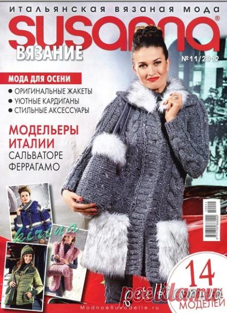 Журнал Susanna 11 2012. Итальянская вязаная мода