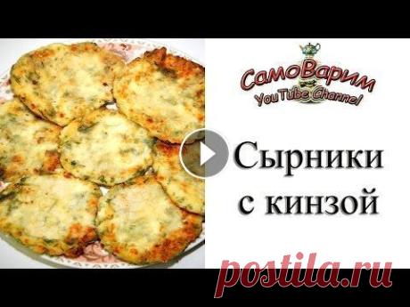 Сырники с кинзой. Рецепт Рецепт вкусных соленых сырников по-восточному с кинзой. Для тех, кто не любит кинзу, её можно заменить петрушкой либо другой зеленью. Однако и без тра...