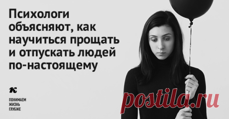 Психологи объясняют, как научиться прощать и отпускать людей по-настоящему Если вам нужно простить и отпустить, эти вещи работают...