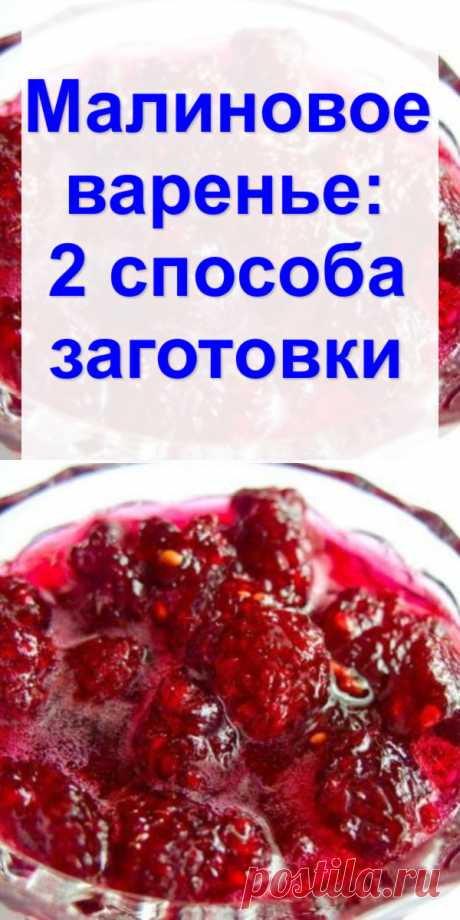 Малиновое варенье: 2 способа заготовки