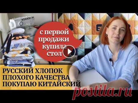 Саша стегает и шьет детские одеяла из лоскутных блоков. Такое рукоделие для дома не приносит заработка. Мой пэчворк - это самоокупаемое хобби – ...