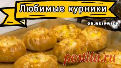 КУРНИКИ с очень вкусным тестом 👍 Готовятся ну очень просто 🔥
