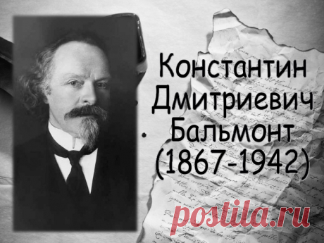 Для тех кто любит стихи в рамках флешмоба работа Людмилы Ярославы "РУССКИЙ ДОНКИХОТ. "Константин БАЛЬМОНТ."