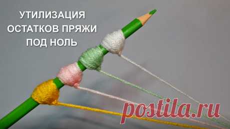Остатки пряжи - в дело! Или 5 оригинальных идей использования ниток! | Natali_crochet | Яндекс Дзен