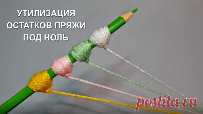 Остатки пряжи - в дело! Или 5 оригинальных идей использования ниток! | Natali_crochet | Яндекс Дзен