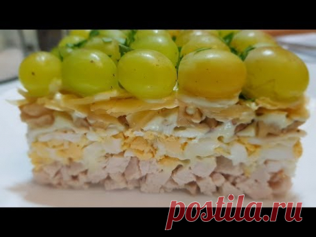 Очень вкусный САЛАТ "ВИНОГРАД" // Простой рецепт СЛОЕНОГО САЛАТА