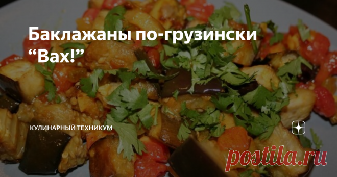 Баклажаны по-грузински “Вах!” Лето! Пора свежих фруктов, ягод, овощей! Предлагаю приготовить баклажаны по грузинской рецептуре.
Невероятно вкусная закуска. Отлично сочетается с любым мясом, или в качестве намазки на хлеб.
Чтобы не пропускать новые рецепты, подпишитесь на нас в Viber,Telegram и Одноклассниках
Нам понадобится: