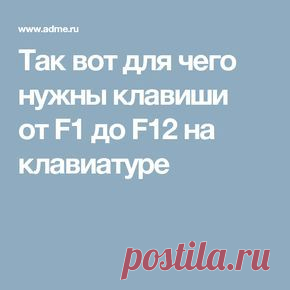 Так вот для чего нужны клавиши от F1 до F12 на клавиатуре