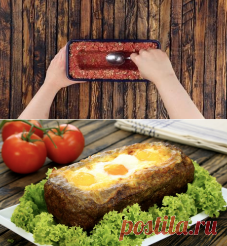 Шикарное мясное блюдо на раз-два! Пожалуй, лучший способ использовать фарш!