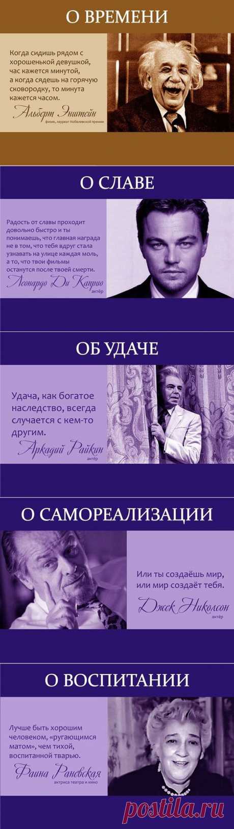 Вновь самые мудрые цитаты известных людей