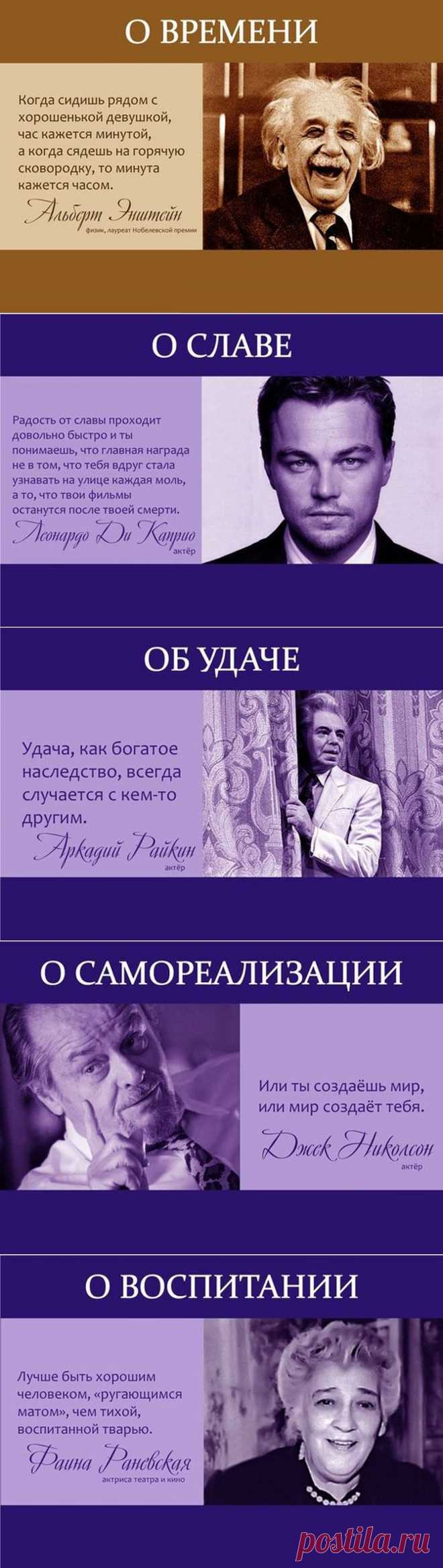 Вновь самые мудрые цитаты известных людей