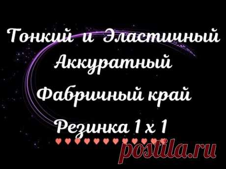 ✔ НУ ЧТО ЗА БЕСПОДОБНЫЙ СПОСОБ! ЭЛАСТИЧНЫЙ  АККУРАТНЫЙ ФАБРИЧНЫЙ НАБОРНЫЙ КРАЙ РЕЗИНКА 1 х 1