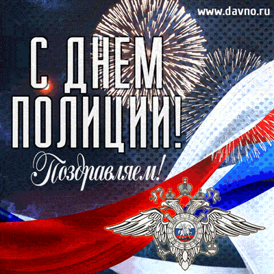 Полицейский, поздравляем!
О тебе молиться будем.
К новым «звёздочкам» идти!
Ряд успехов на пути!
Улыбнись и не грусти!