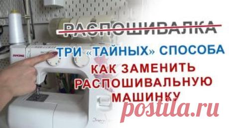 ЗАМЕНЯЕМ РАСПОШИВАЛКУ, ТРИ ПРОСТЫХ (ТАЙНЫХ) СПОСОБА + ПОДБОРКА МК (Шитье и крой) Как шить трикотаж без распошивалки на бытовой машине? Видеоуроки по шитью. Учимся работать с трикотажем. //pagead2.googlesyndication.com/pagead/js/adsbygoogle.js (adsbygoogle = window.adsbygoogle |…