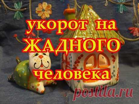 Укорот на жадного человека🤐
