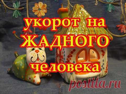 Укорот на жадного человека🤐