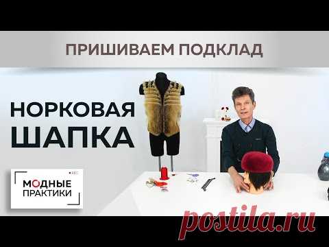 Шьем элегантную шапочку из норки. Мастер-класс с Леонидом Вестеровским. Пришиваем подклад. Часть 3.