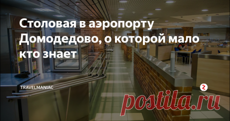 Столовая в аэропорту Домодедово, о которой мало кто знает И еще одну интересную столовую с крайне интересными ценами нашел для вас - в аэропорту Домодедово.
https://pikabu.ru/story/domodedovo_instruktsiya_po_primeneniyu_3897516