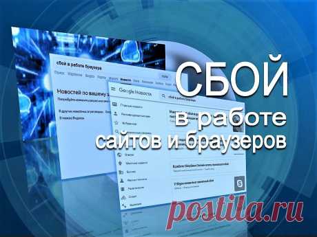 Сбой в работе сайтов и браузеров - Помощь пенсионерам