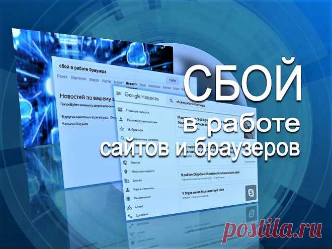 Сбой в работе сайтов и браузеров - Помощь пенсионерам