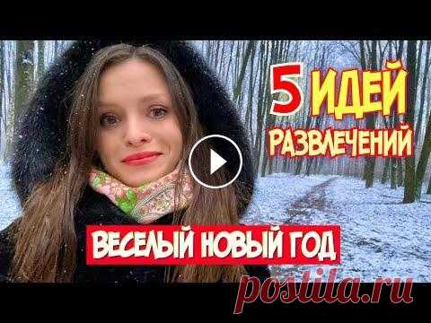 Конкурсы на Новый год 2022! Новогодние конкурсы для взрослых, игры за столом, развлечения идеи на НГ Новый год 2022 уже скоро, поэтому предлагаю начинать готовиться. В новом видео для вас идеи к Новому году 2022. Топ-5 развлечений: новогодние конкурсы...