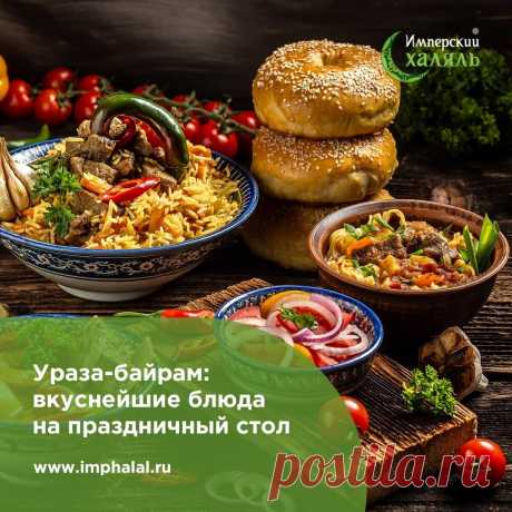 Ураза байрам: вкуснейшие блюда на праздничный стол | Блог магазина "Имперский Халяль" | Дзен