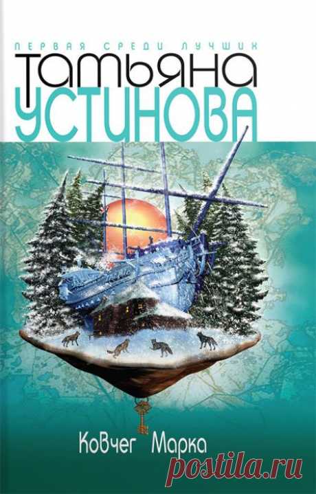 ФОТО: 4. Татьяна Устинова «Ковчег Марка» | Forbes.ru