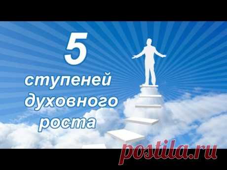 Эзотерика и духовное развитие. Пять ступеней духовного роста.(Сергей Ратнер) - YouTube