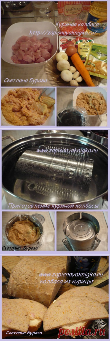 Колбаса куриная домашняя.