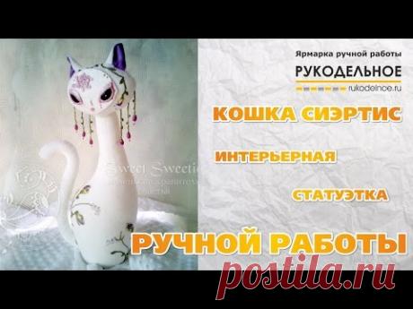 Интерьерная статуэтка ручной работы. Кошка Сиэртис Лучшие работы портала Рукодельное.ру