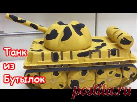 Танк из Пластиковых Бутылок и Контейнера