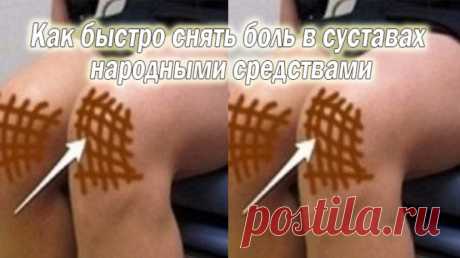 Как быстро снять боль в суставах народными средствами — Полезные советы