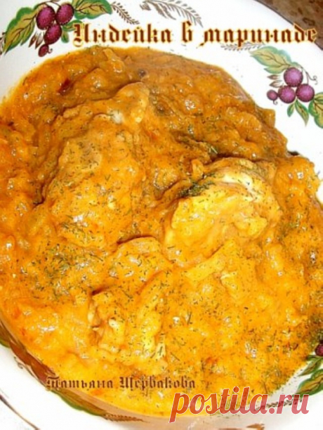 Индейка в маринаде | Русская кухня