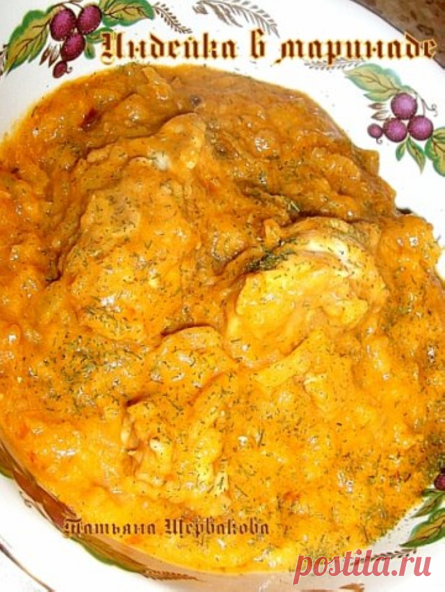 Индейка в маринаде | Русская кухня