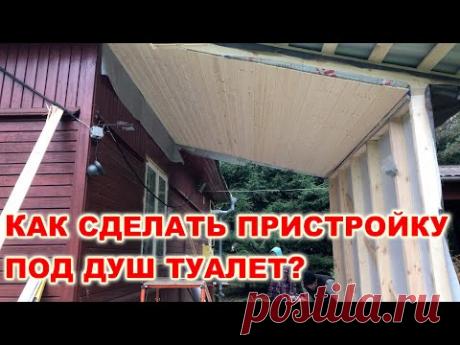 Как сделать #Пристройку к дому под душ и туалет своими руками. Деревянная пристройка в деревне.