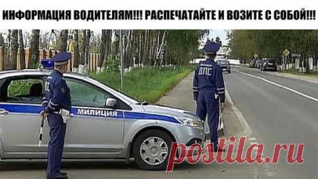 Большинство водителей передвигаясь по дорогам нашей великой страны не знают некоторых тонкостей наших законов, благодаря этому в некоторых ситуациях сотрудники ГИБДД превышают свои полномочия! 
 1. Если вы не нарушили ПДД, то проверка документов — только на стационарных постах ДПС (Приказ МВД РФ от 2 марта 2009 г. N 185).
 2. Претензии за нарушения ПДД вам может предъявить только ГИБДД, а другие службы милиции — лишь во время спецопераций (Приказ МВД РФ от 2 марта 2009 г. N 185).
 3. По тр