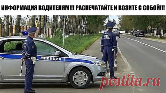 Большинство водителей передвигаясь по дорогам нашей великой страны не знают некоторых тонкостей наших законов, благодаря этому в некоторых ситуациях сотрудники ГИБДД превышают свои полномочия! 
 1. Если вы не нарушили ПДД, то проверка документов — только на стационарных постах ДПС (Приказ МВД РФ от 2 марта 2009 г. N 185).
 2. Претензии за нарушения ПДД вам может предъявить только ГИБДД, а другие службы милиции — лишь во время спецопераций (Приказ МВД РФ от 2 марта 2009 г. N 185).
 3. По тр
