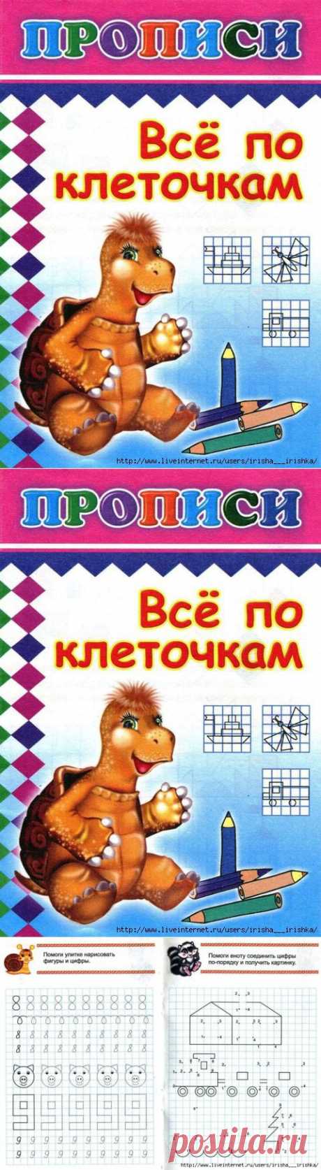 Раскраски - пропись. Всё по клеточкам и Первая азбука