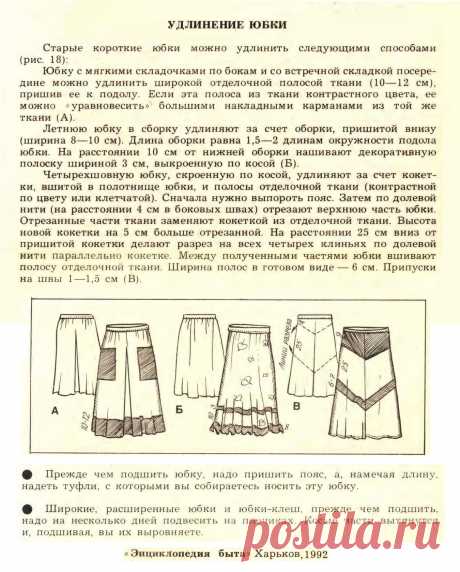 Удлинение юбки