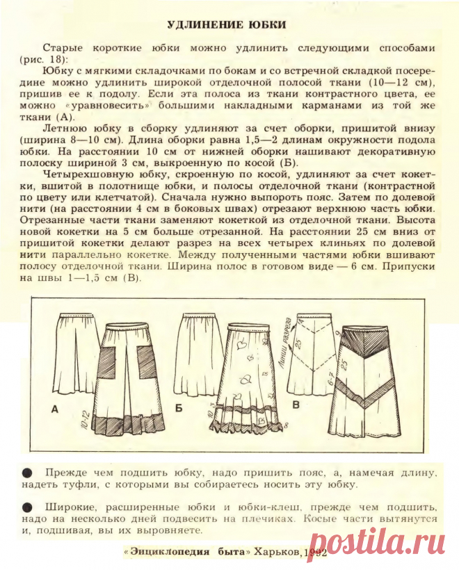 Удлинение юбки